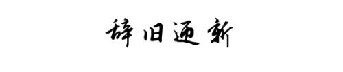 2017再見，2018你好