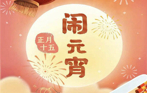 元宵節快樂！